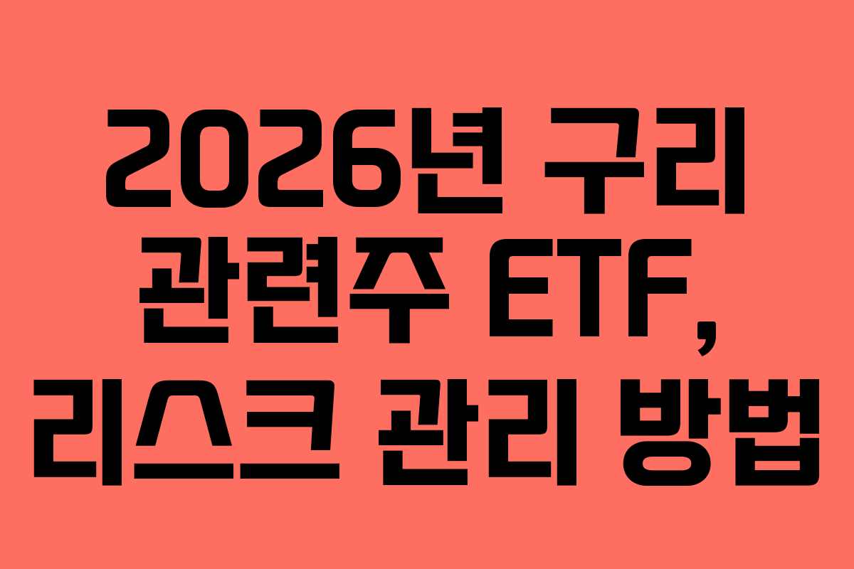 2026년 구리 관련주 ETF, 리스크 관리 방법