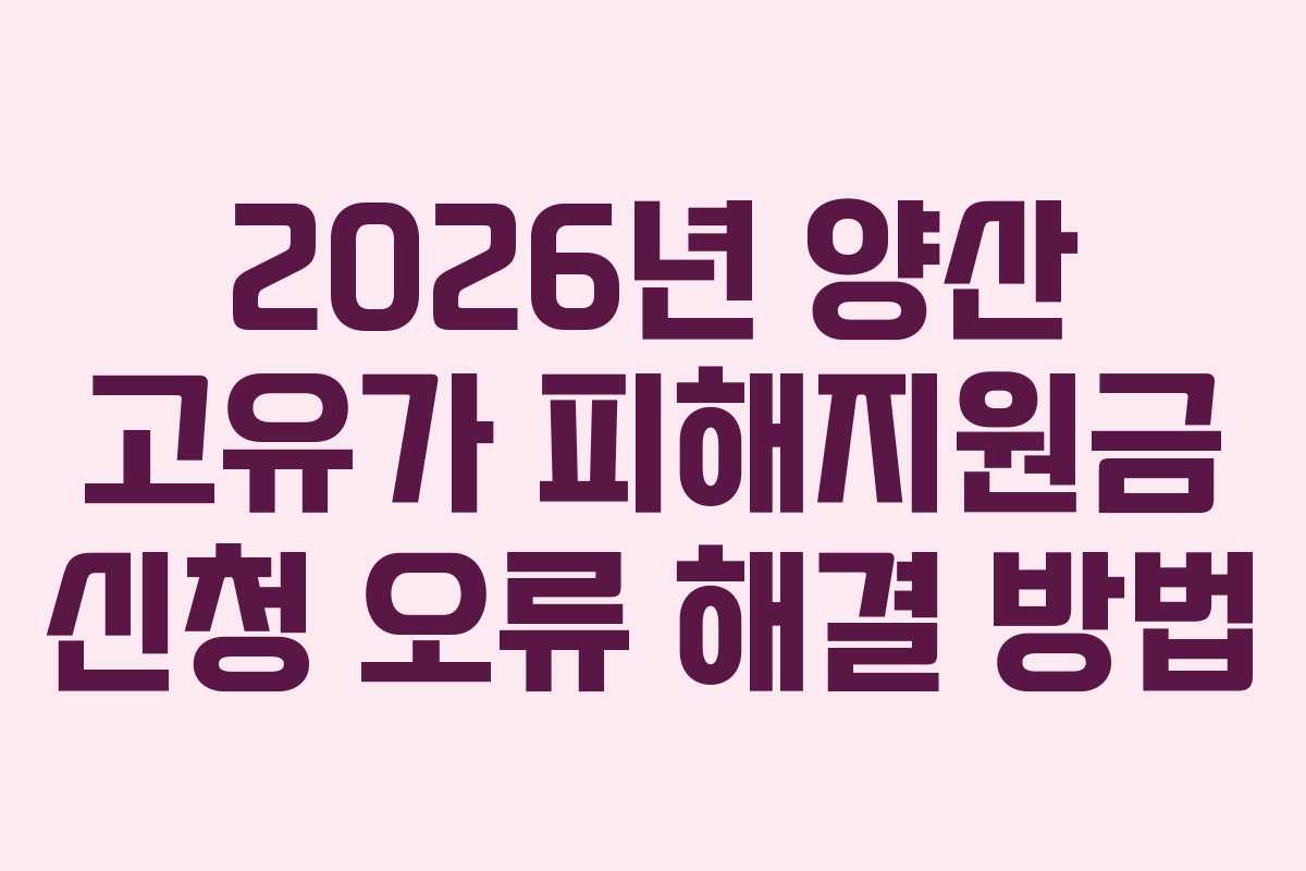 2026년 양산 고유가 피해지원금 신청 오류 해결 방법