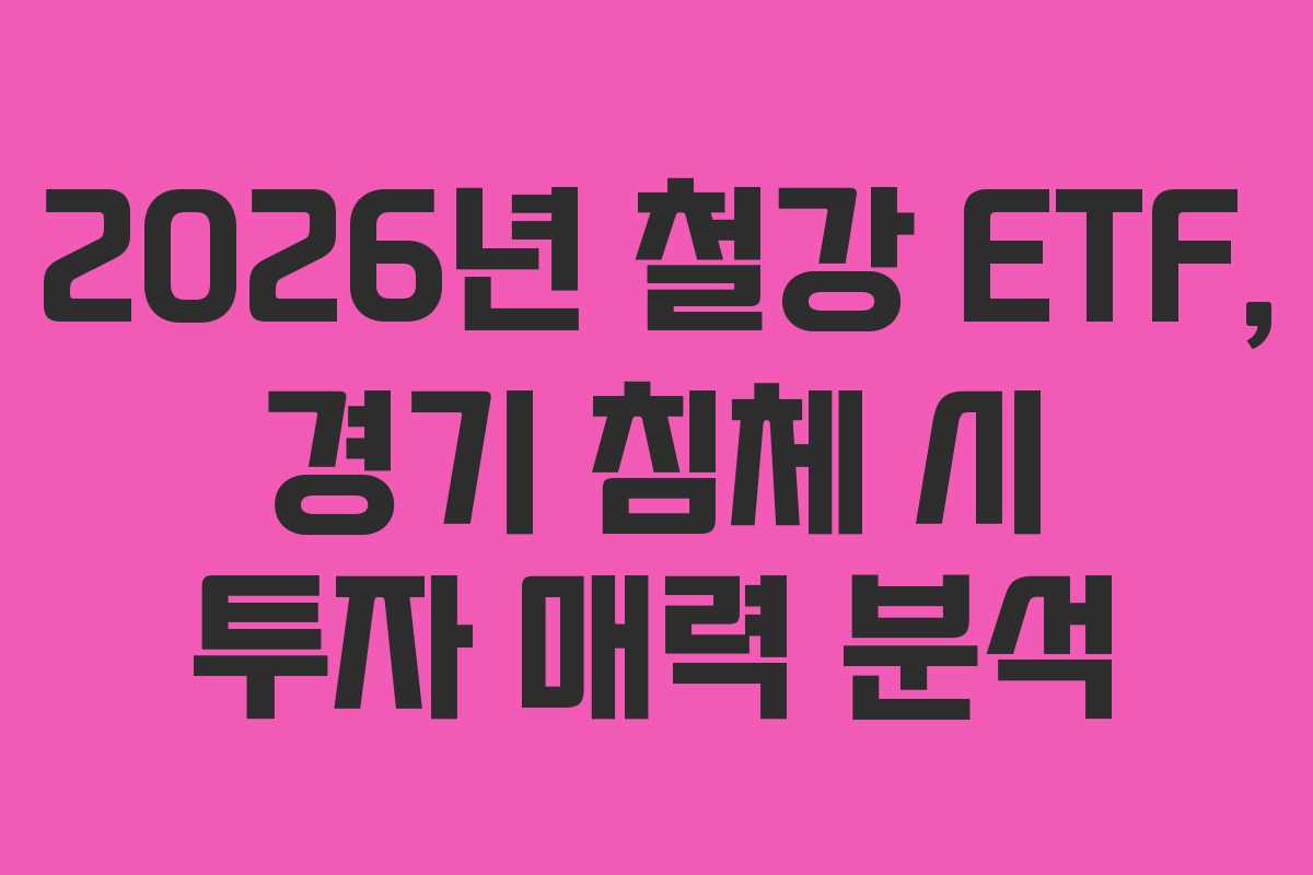 2026년 철강 ETF, 경기 침체 시 투자 매력 분석