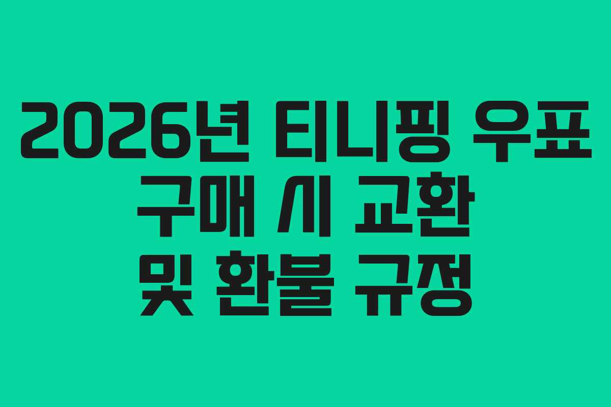 2026년 티니핑 우표 구매 시 교환 및 환불 규정