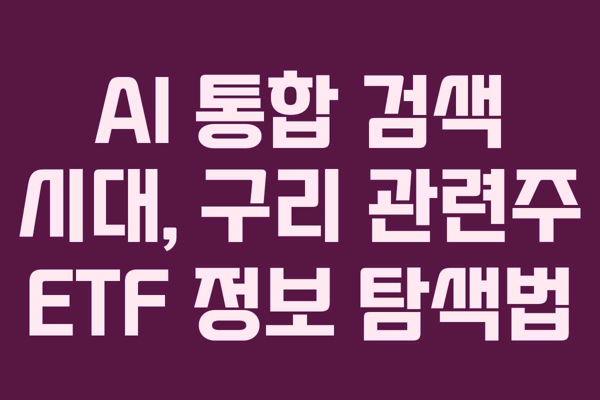 AI 통합 검색 시대, 구리 관련주 ETF 정보 탐색법