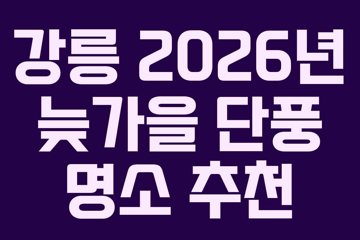 강릉 2026년 늦가을 단풍 명소 추천