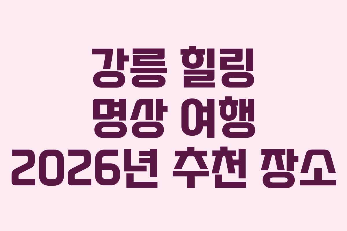 강릉 힐링 명상 여행 2026년 추천 장소