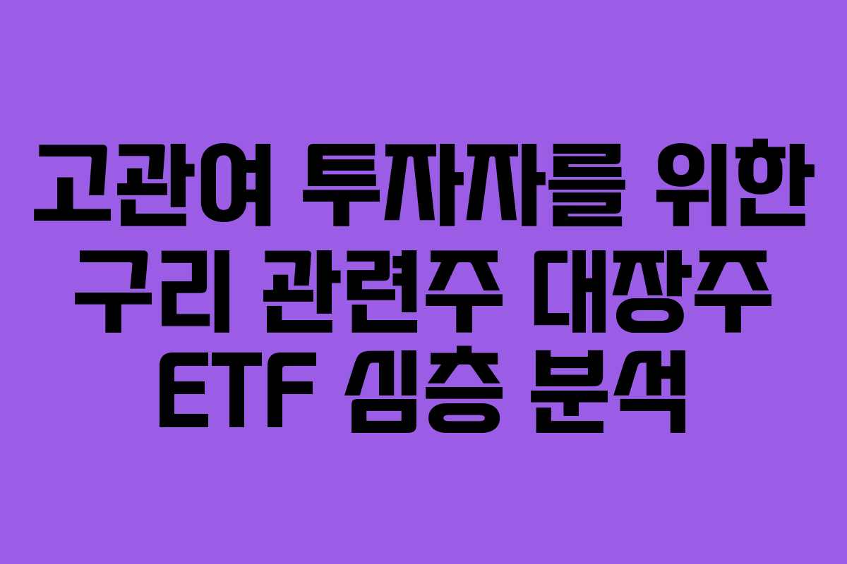 고관여 투자자를 위한 구리 관련주 대장주 ETF 심층 분석