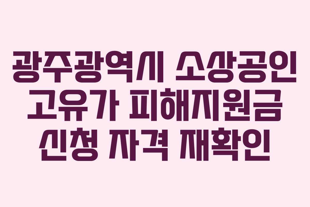 광주광역시 소상공인 고유가 피해지원금 신청 자격 재확인