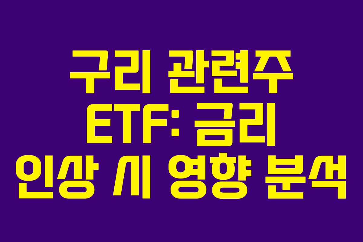 구리 관련주 ETF: 금리 인상 시 영향 분석
