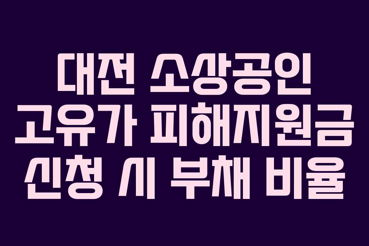 대전 소상공인 고유가 피해지원금 신청 시 부채 비율