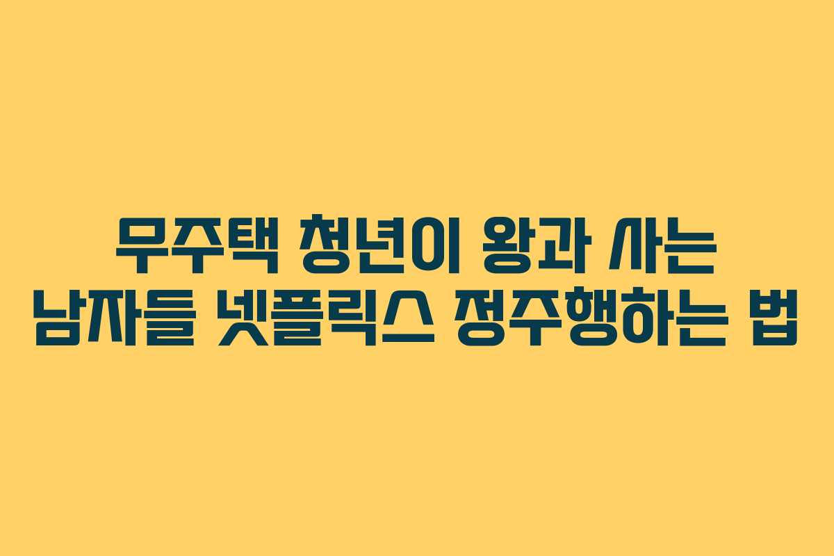 무주택 청년이 왕과 사는 남자들 넷플릭스 정주행하는 법