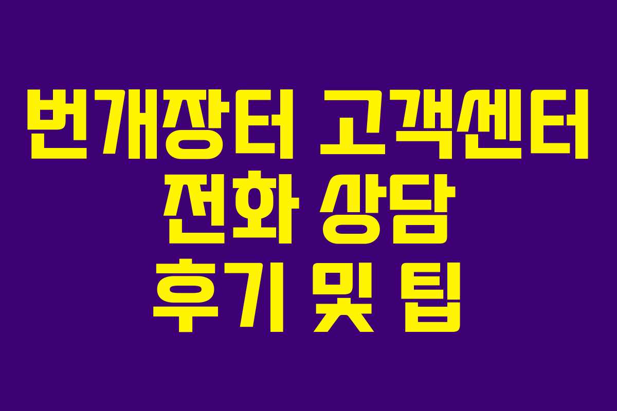 번개장터 고객센터 전화 상담 후기 및 팁