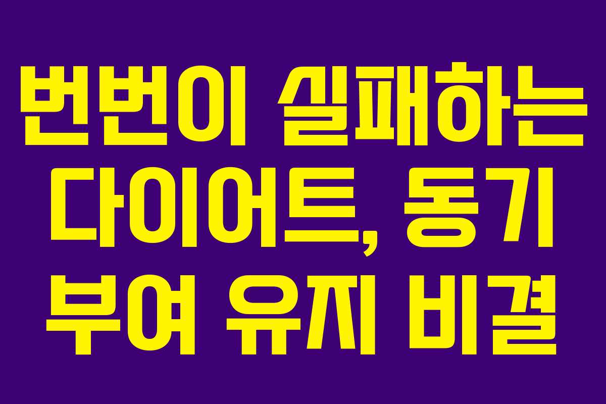 번번이 실패하는 다이어트, 동기 부여 유지 비결