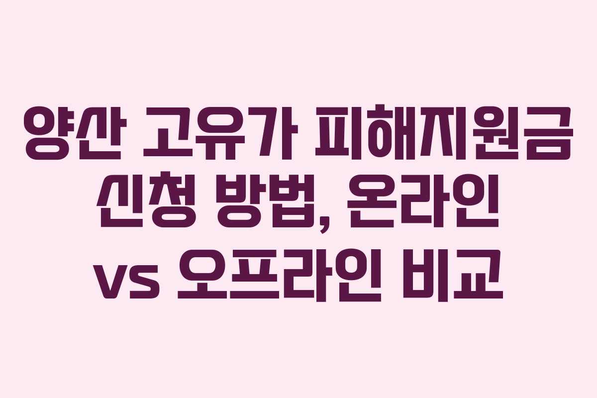 양산 고유가 피해지원금 신청 방법, 온라인 vs 오프라인 비교