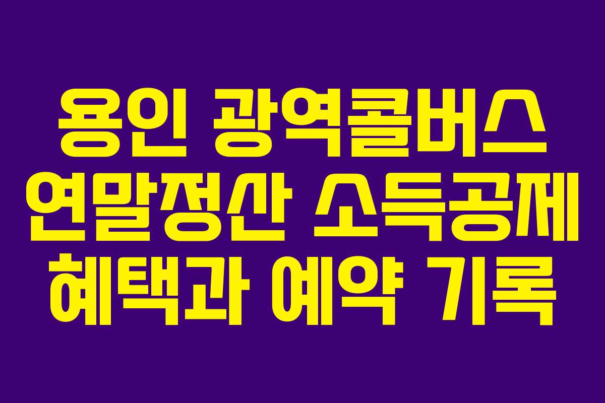 용인 광역콜버스 연말정산 소득공제 혜택과 예약 기록