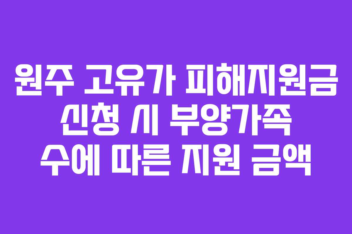 원주 고유가 피해지원금 신청 시 부양가족 수에 따른 지원 금액