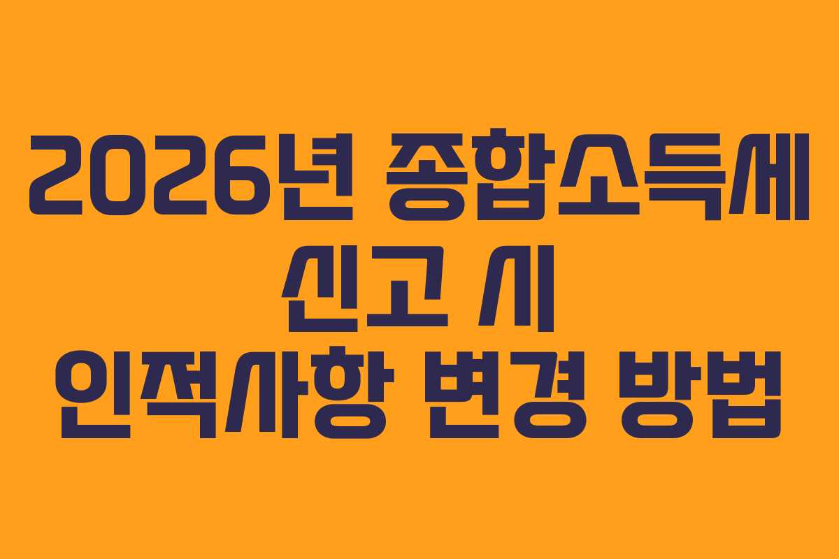 2026년 종합소득세 신고 시 인적사항 변경 방법
