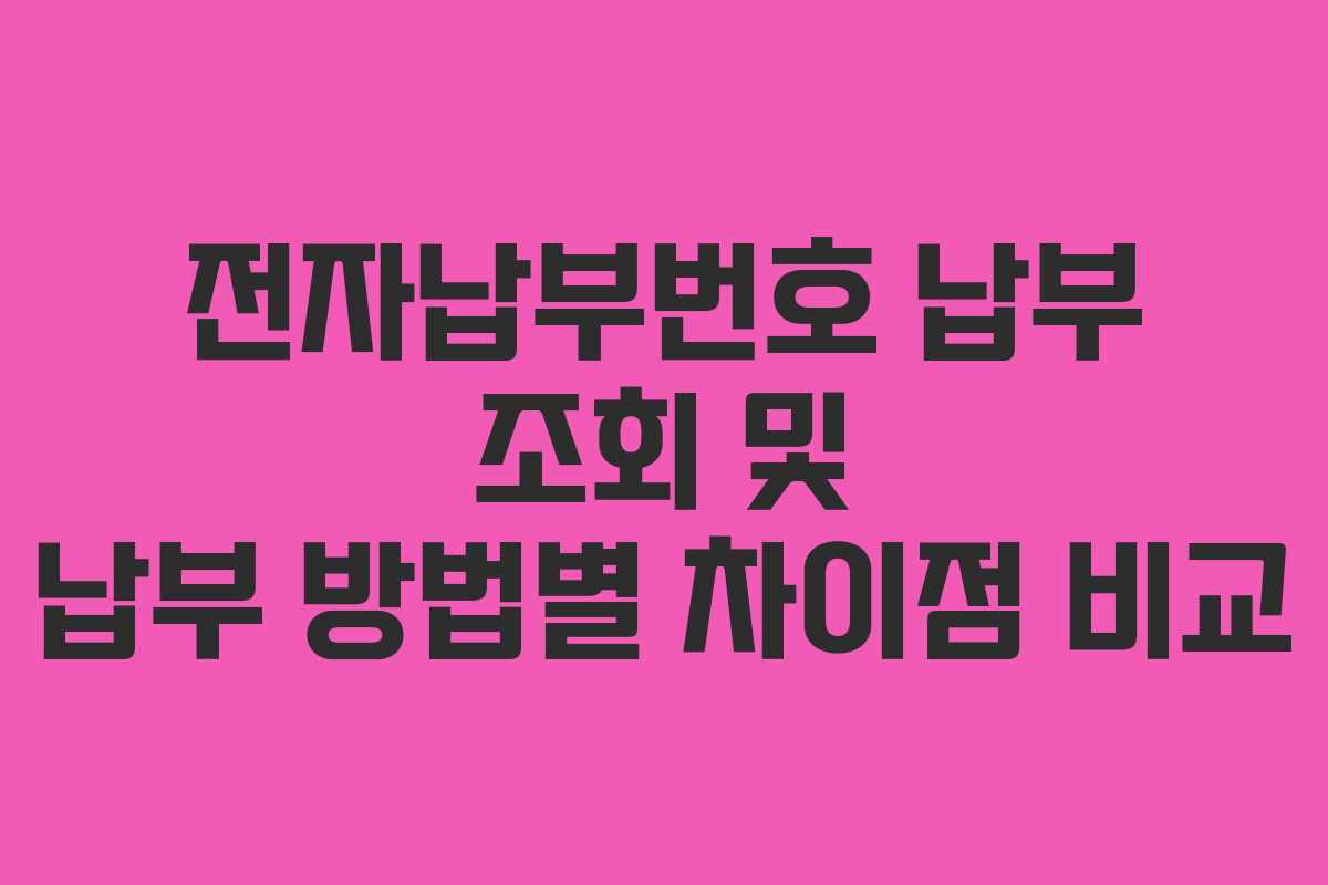 전자납부번호 납부 조회 및 납부 방법별 차이점 비교