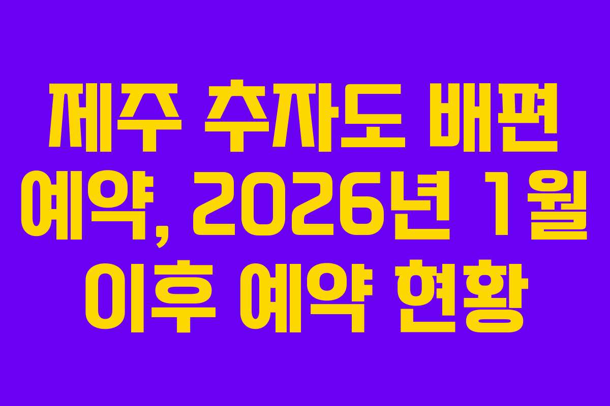 제주 추자도 배편 예약, 2026년 1월 이후 예약 현황