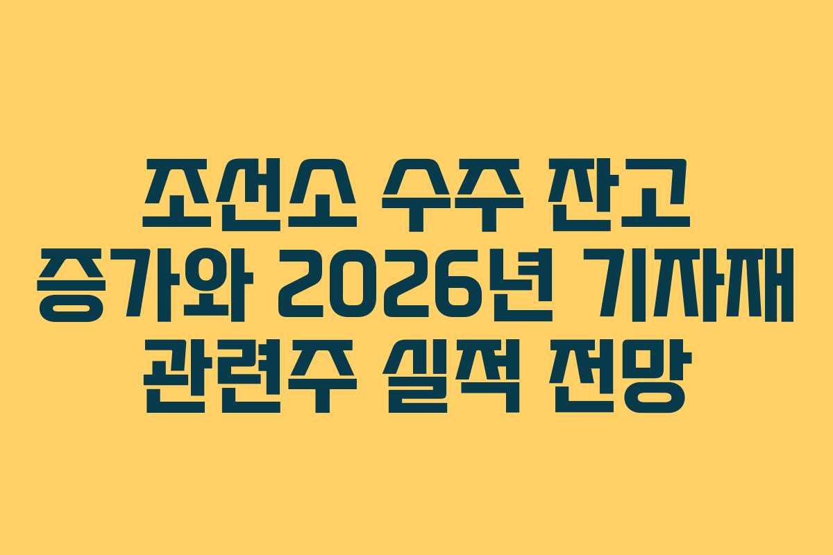 조선소 수주 잔고 증가와 2026년 기자재 관련주 실적 전망