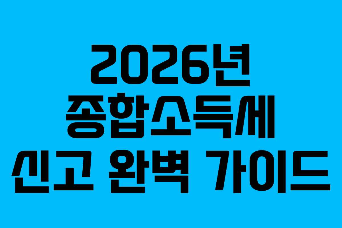 2026년 종합소득세 신고 완벽 가이드