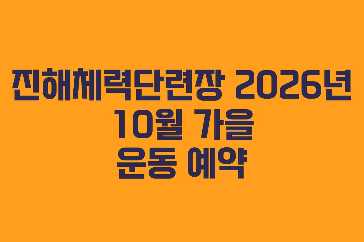 진해체력단련장 2026년 10월 가을 운동 예약