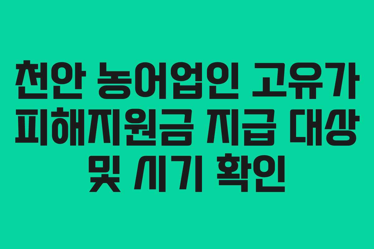 천안 농어업인 고유가 피해지원금 지급 대상 및 시기 확인