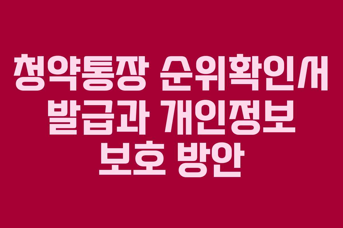 청약통장 순위확인서 발급과 개인정보 보호 방안