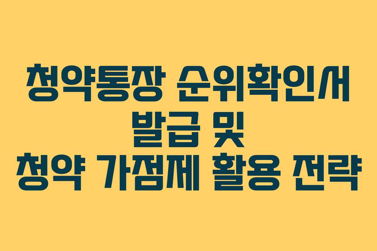 청약통장 순위확인서 발급 및 청약 가점제 활용 전략