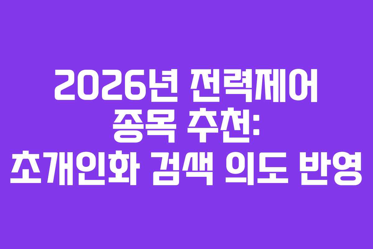 2026년 전력제어 종목 추천: 초개인화 검색 의도 반영