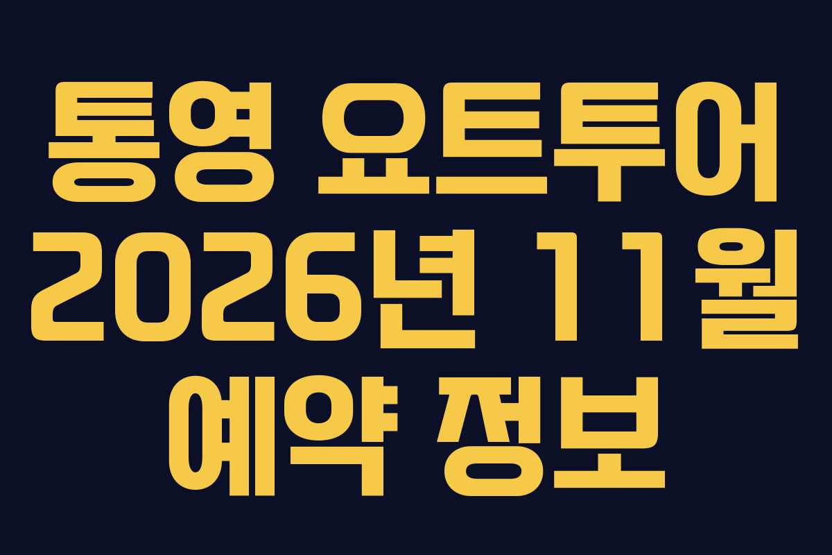 통영 요트투어 2026년 11월 예약 정보