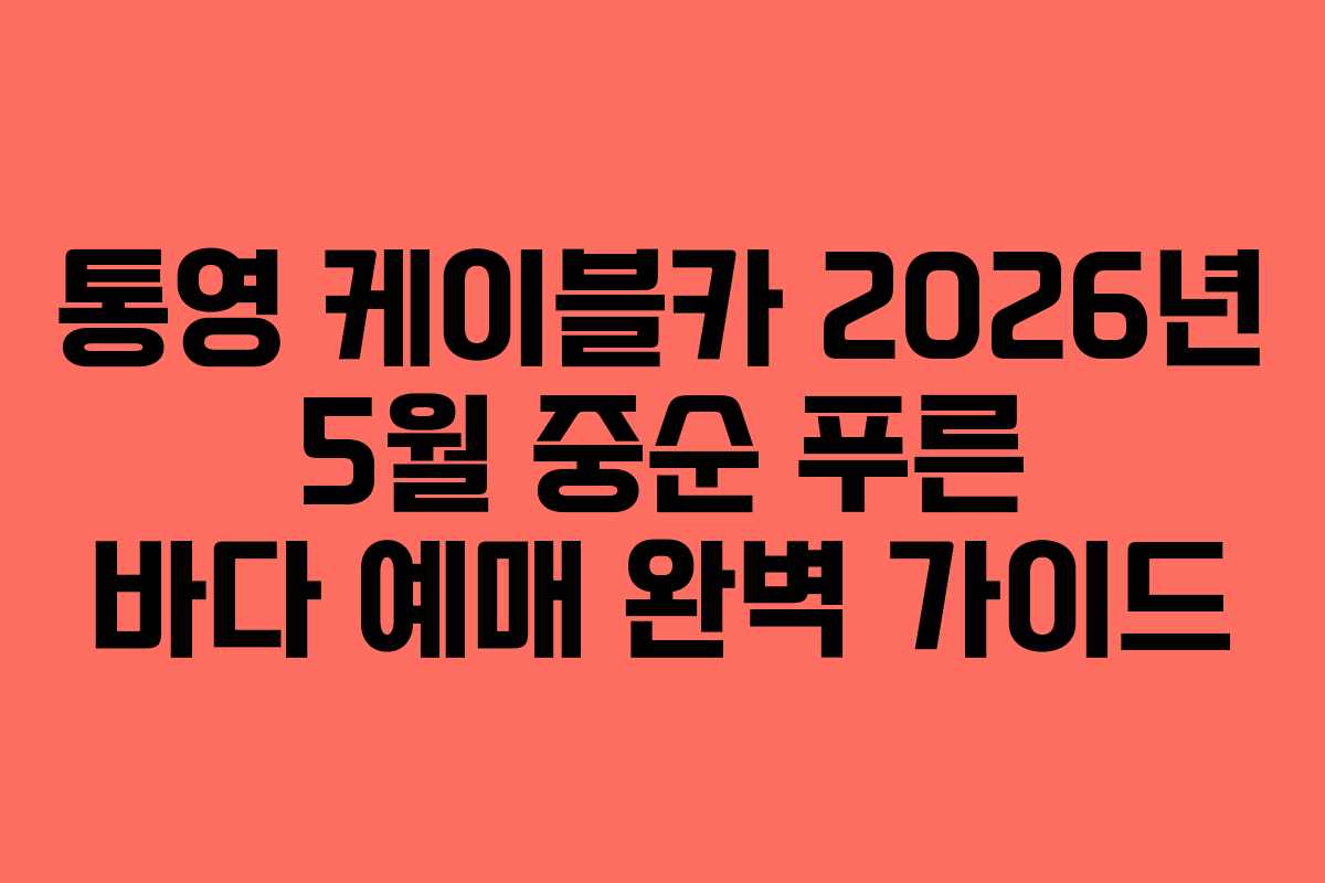 통영 케이블카 2026년 5월 중순 푸른 바다 예매 완벽 가이드