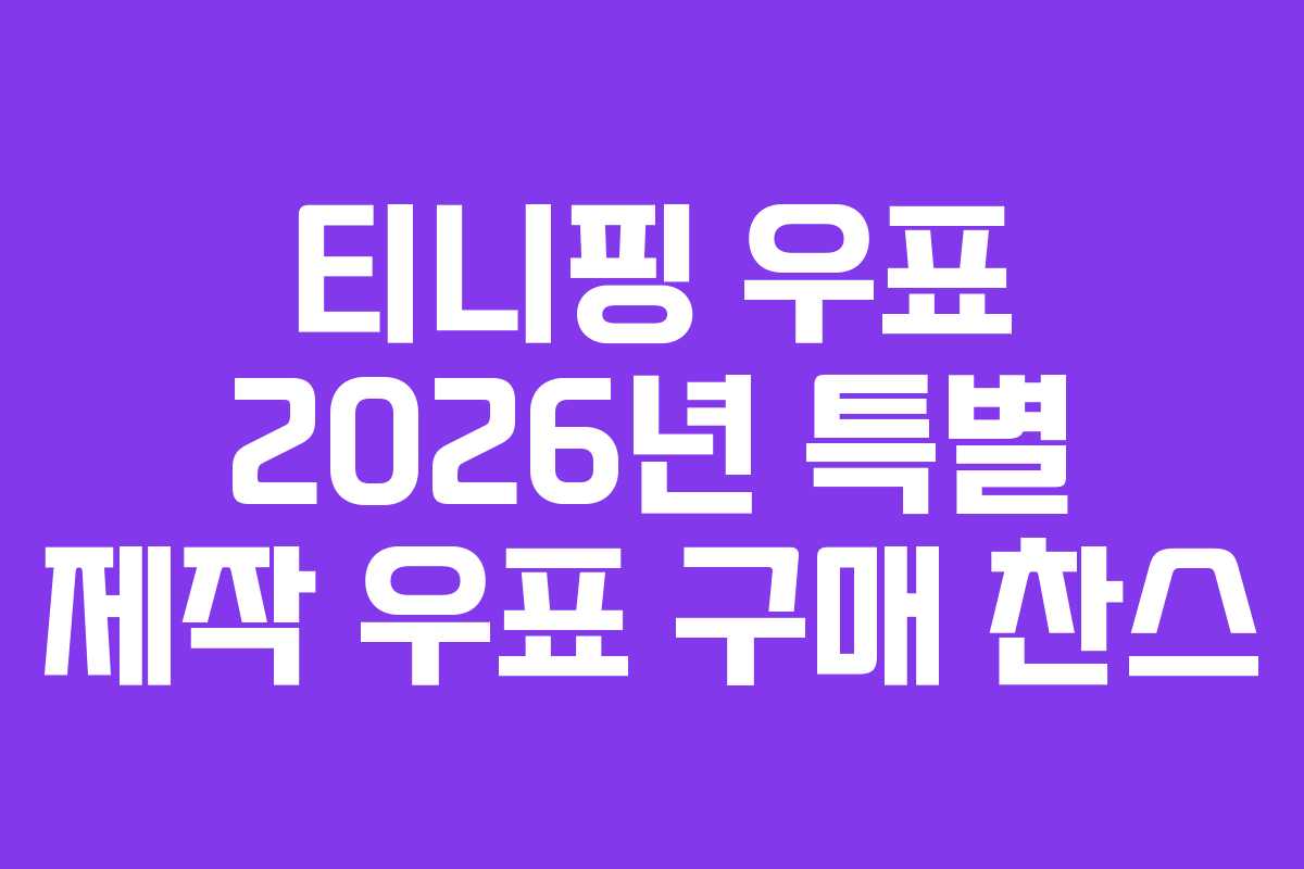 티니핑 우표 2026년 특별 제작 우표 구매 찬스