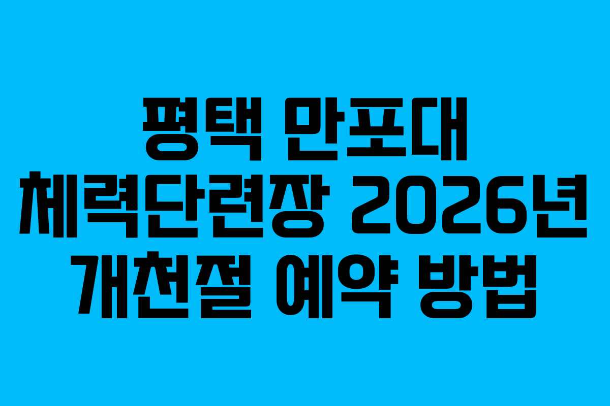 평택 만포대 체력단련장 2026년 개천절 예약 방법