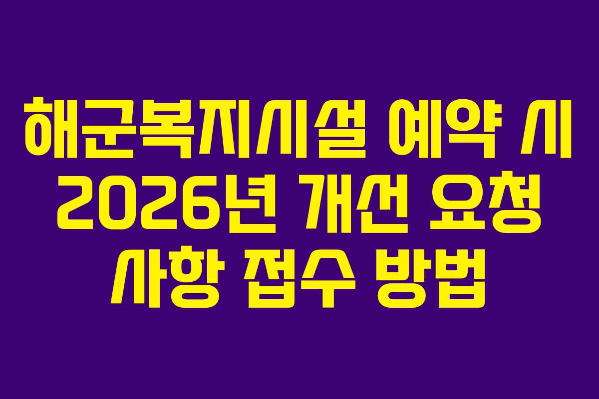 해군복지시설 예약 시 2026년 개선 요청 사항 접수 방법