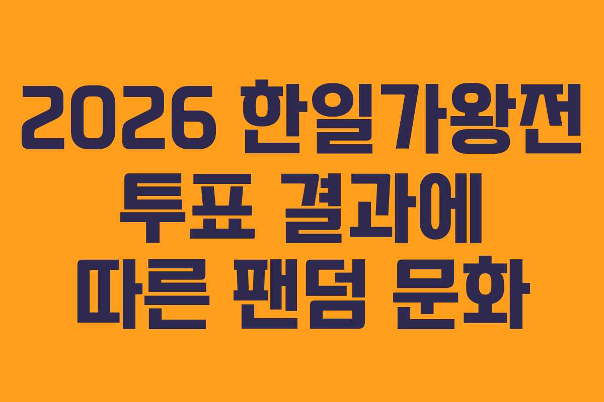 2026 한일가왕전 투표 결과에 따른 팬덤 문화