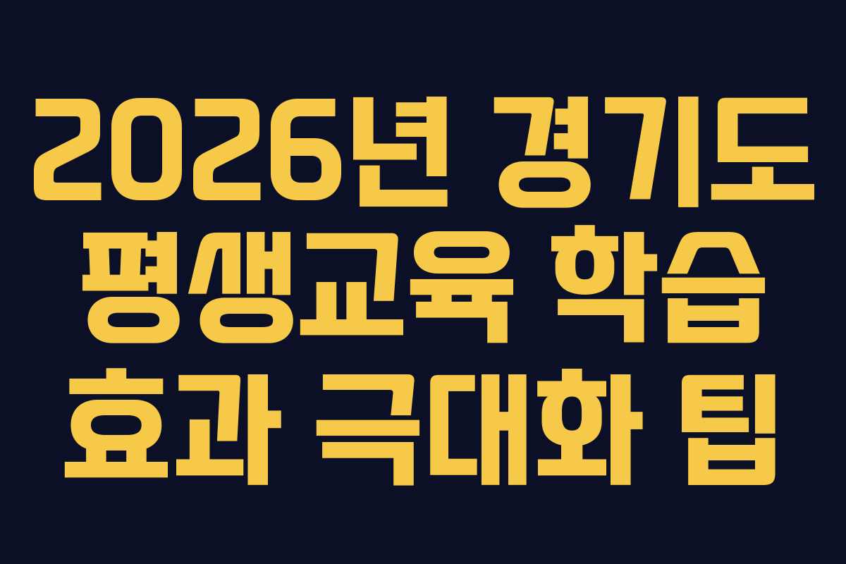 2026년 경기도 평생교육 학습 효과 극대화 팁