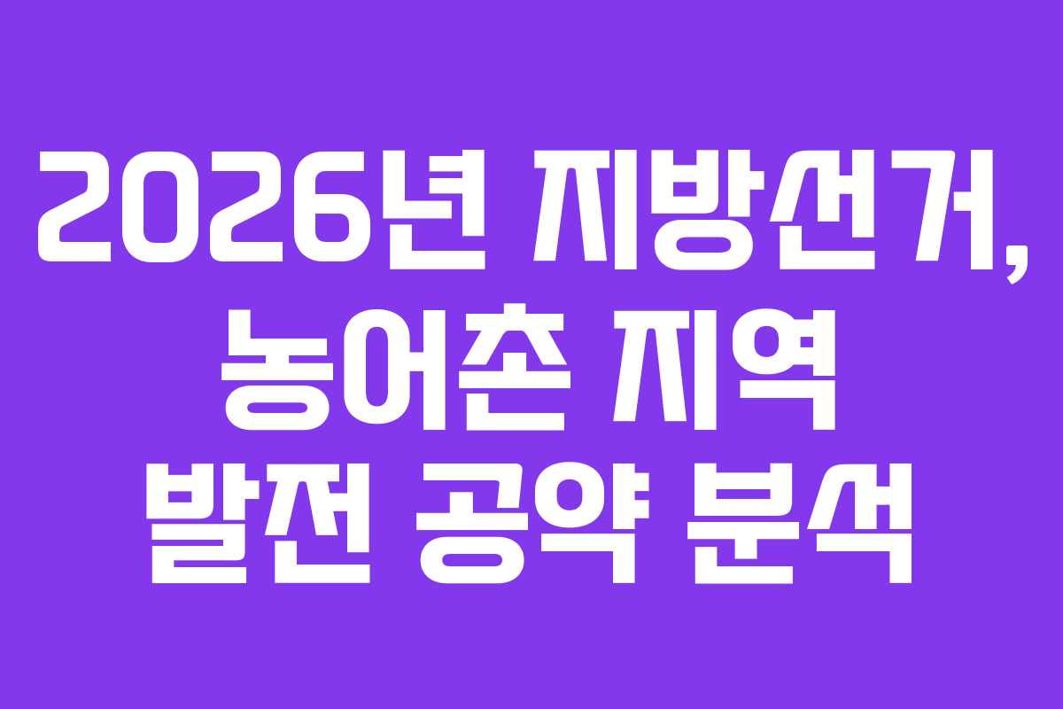 2026년 지방선거, 농어촌 지역 발전 공약 분석