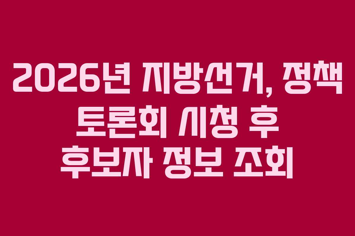 2026년 지방선거, 정책 토론회 시청 후 후보자 정보 조회