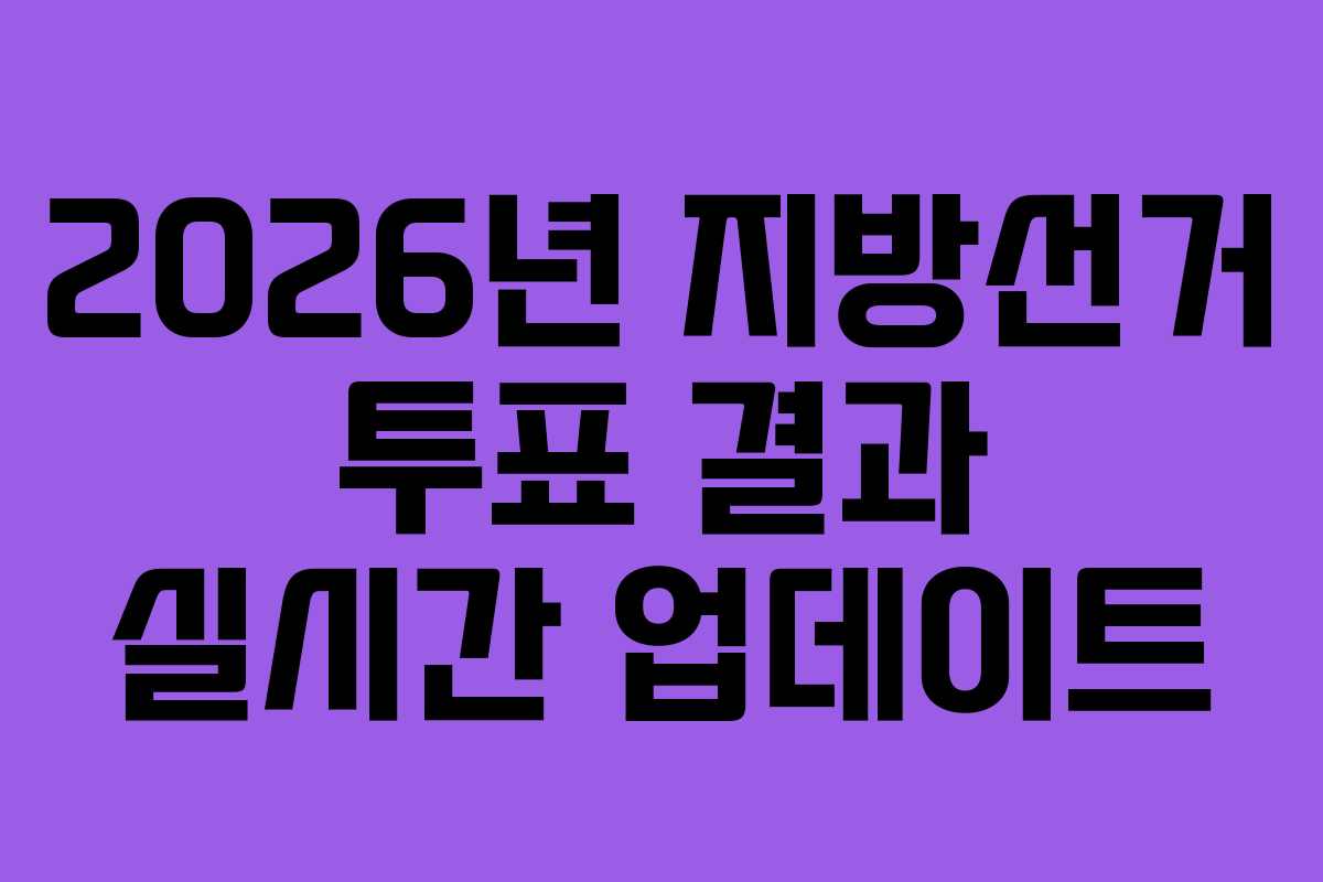 2026년 지방선거 투표 결과 실시간 업데이트