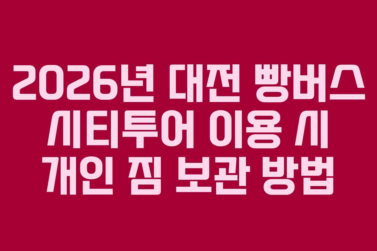 2026년 대전 빵버스 시티투어 이용 시 개인 짐 보관 방법