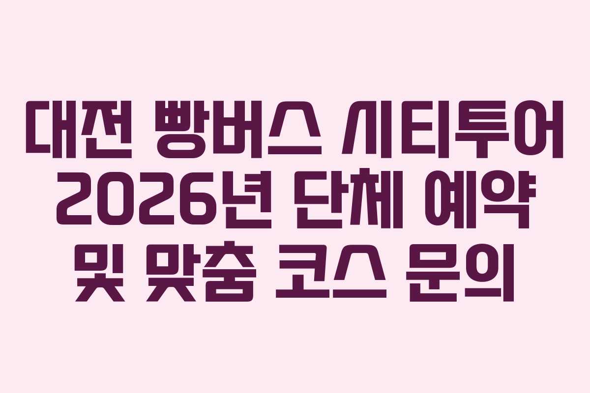 대전 빵버스 시티투어 2026년 단체 예약 및 맞춤 코스 문의