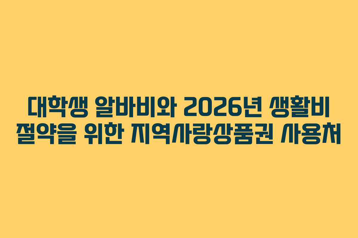 대학생 알바비와 2026년 생활비 절약을 위한 지역사랑상품권 사용처