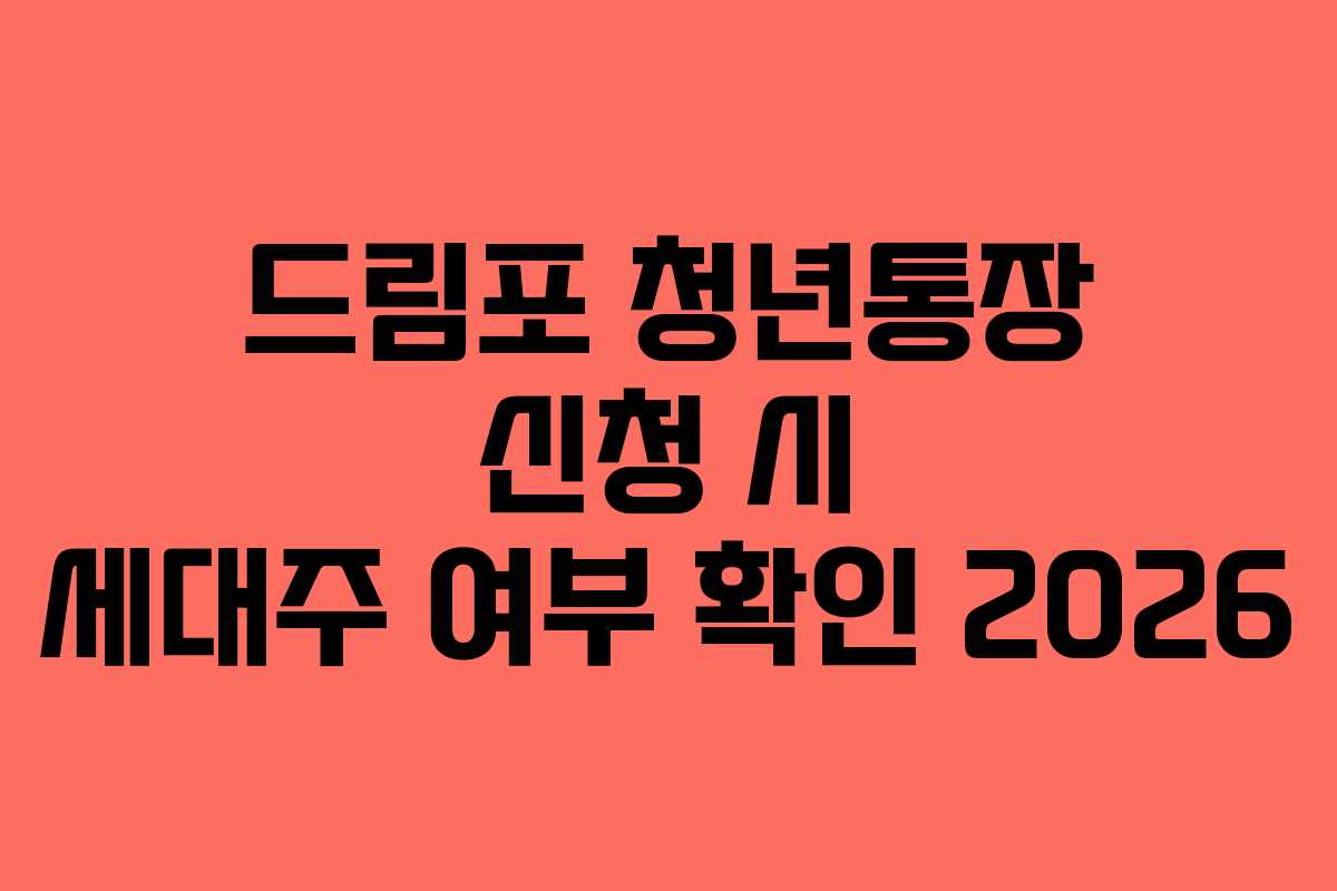 드림포 청년통장 신청 시 세대주 여부 확인 2026