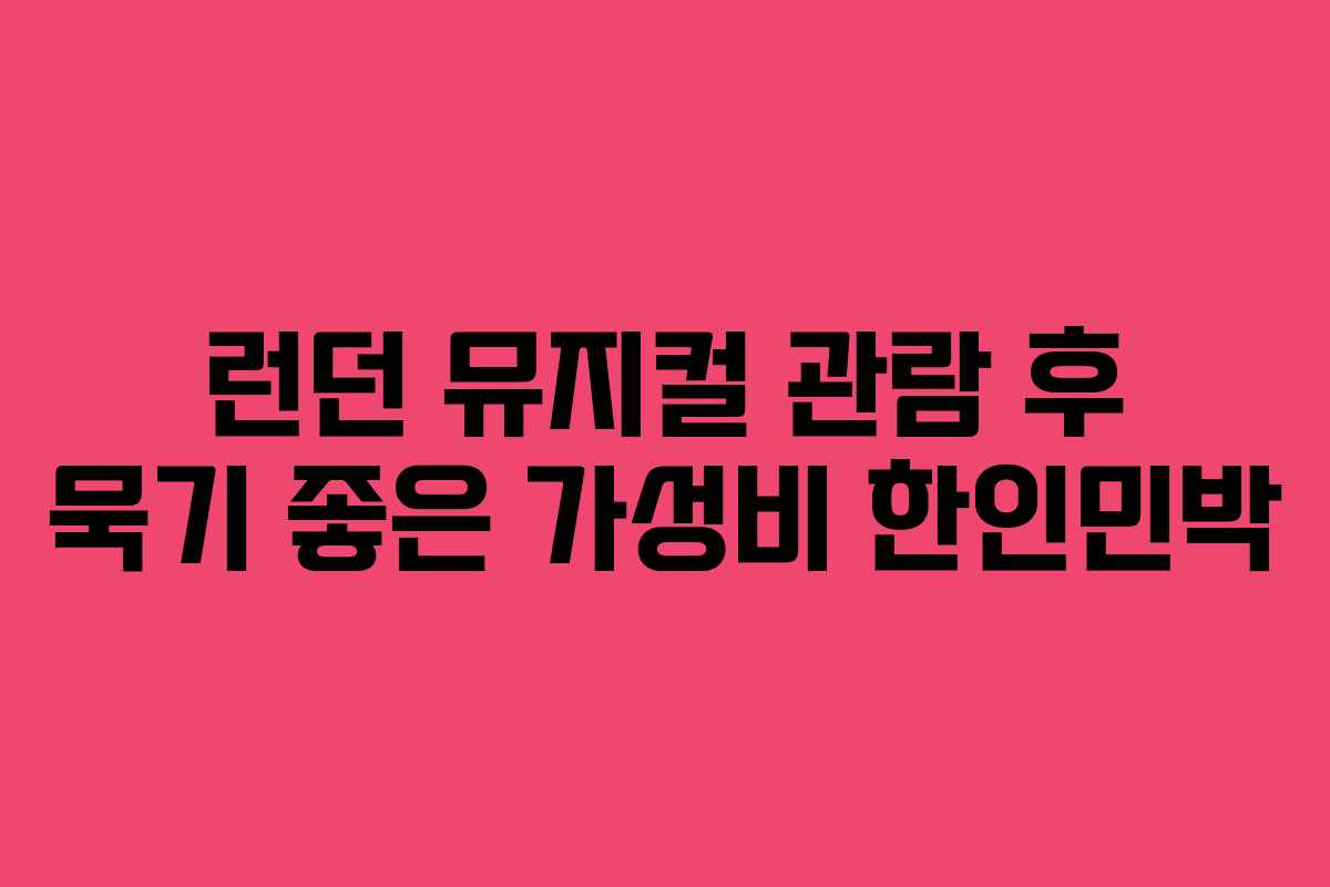 런던 뮤지컬 관람 후 묵기 좋은 가성비 한인민박