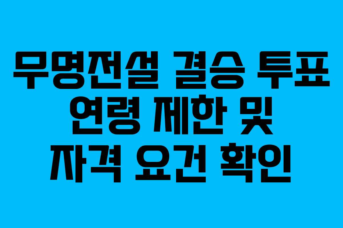 무명전설 결승 투표 연령 제한 및 자격 요건 확인