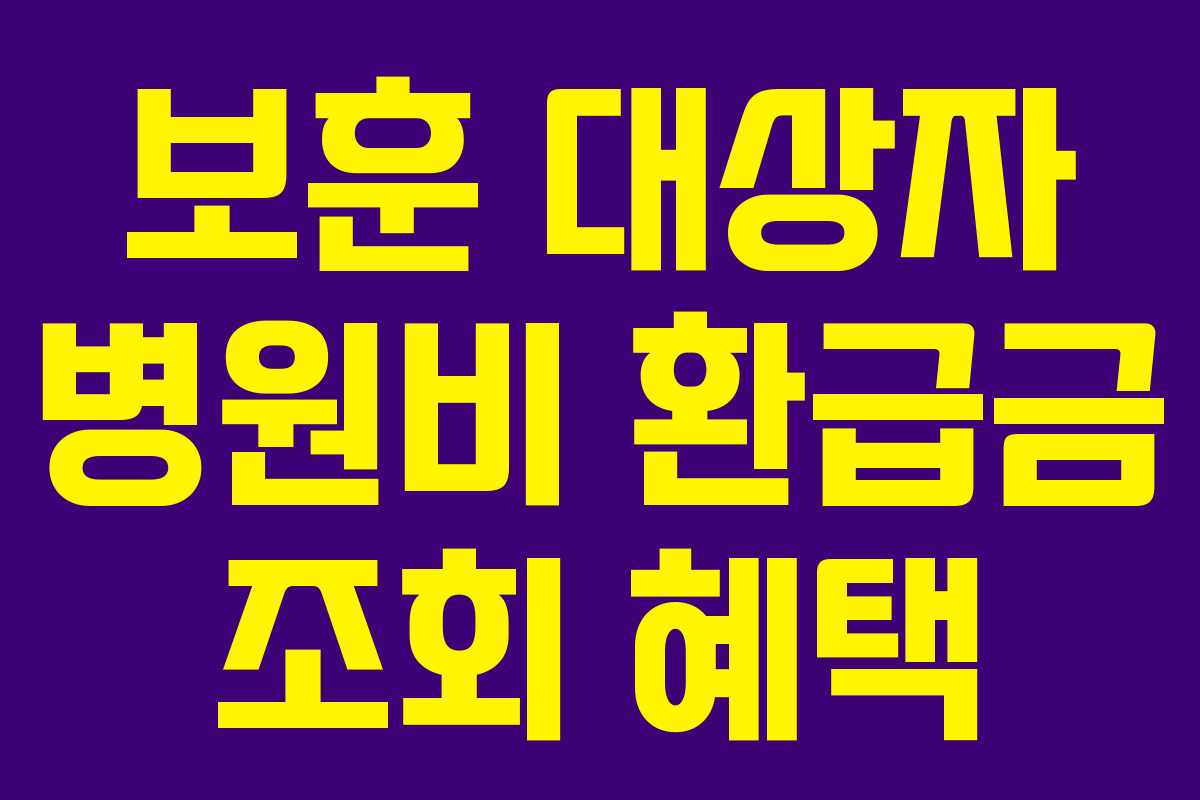 보훈 대상자 병원비 환급금 조회 혜택