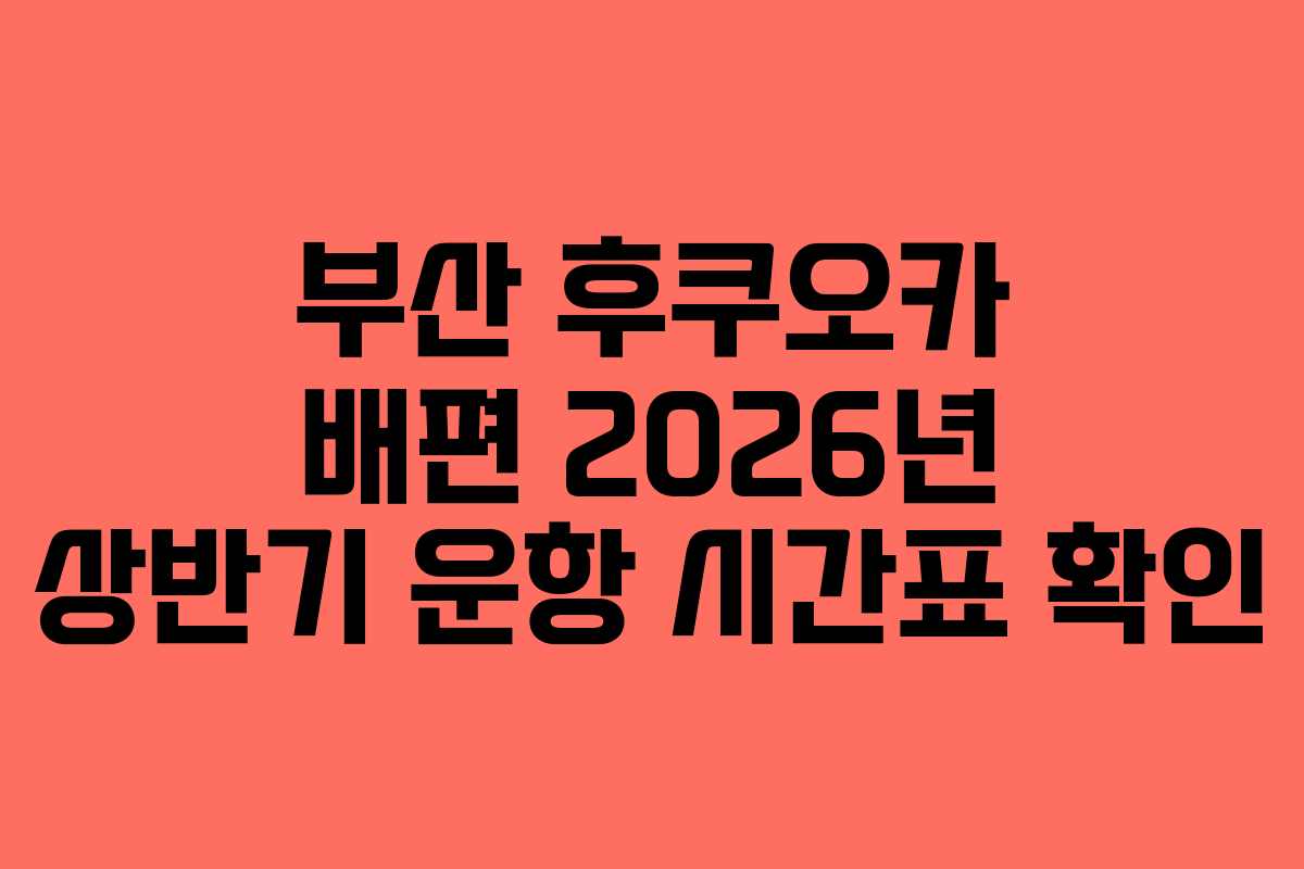 부산 후쿠오카 배편 2026년 상반기 운항 시간표 확인