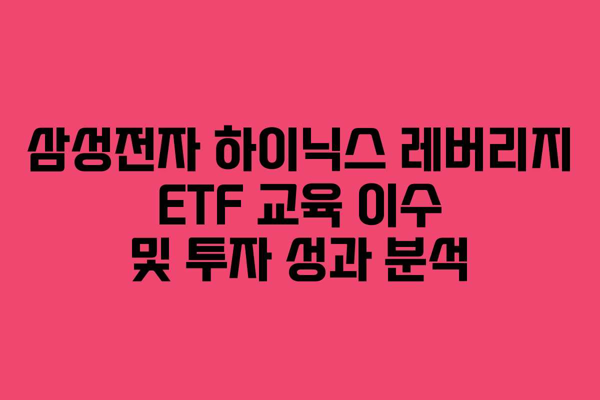 삼성전자 하이닉스 레버리지 ETF 교육 이수 및 투자 성과 분석