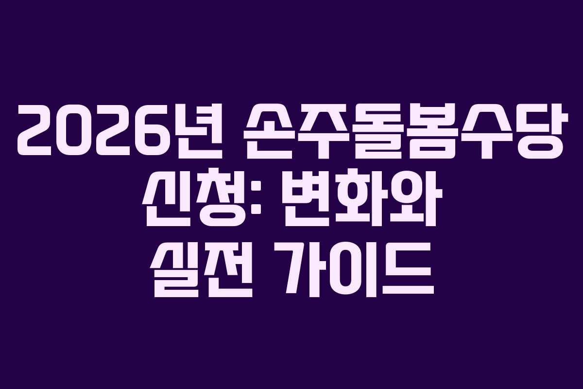 2026년 손주돌봄수당 신청: 변화와 실전 가이드