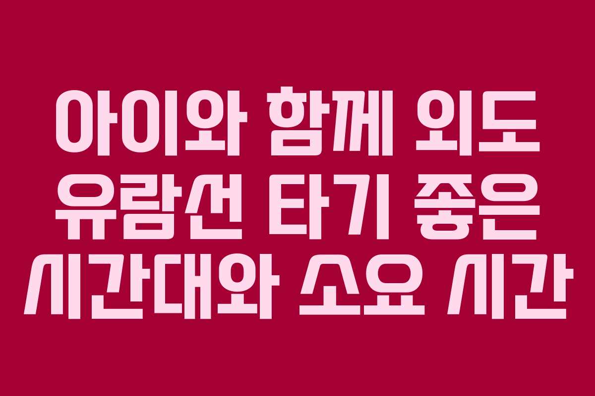 아이와 함께 외도 유람선 타기 좋은 시간대와 소요 시간