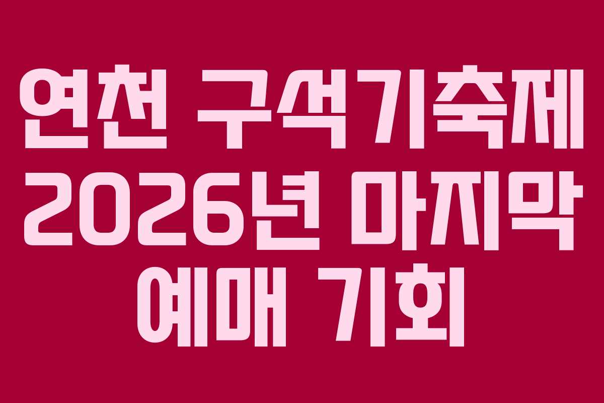 연천 구석기축제 2026년 마지막 예매 기회