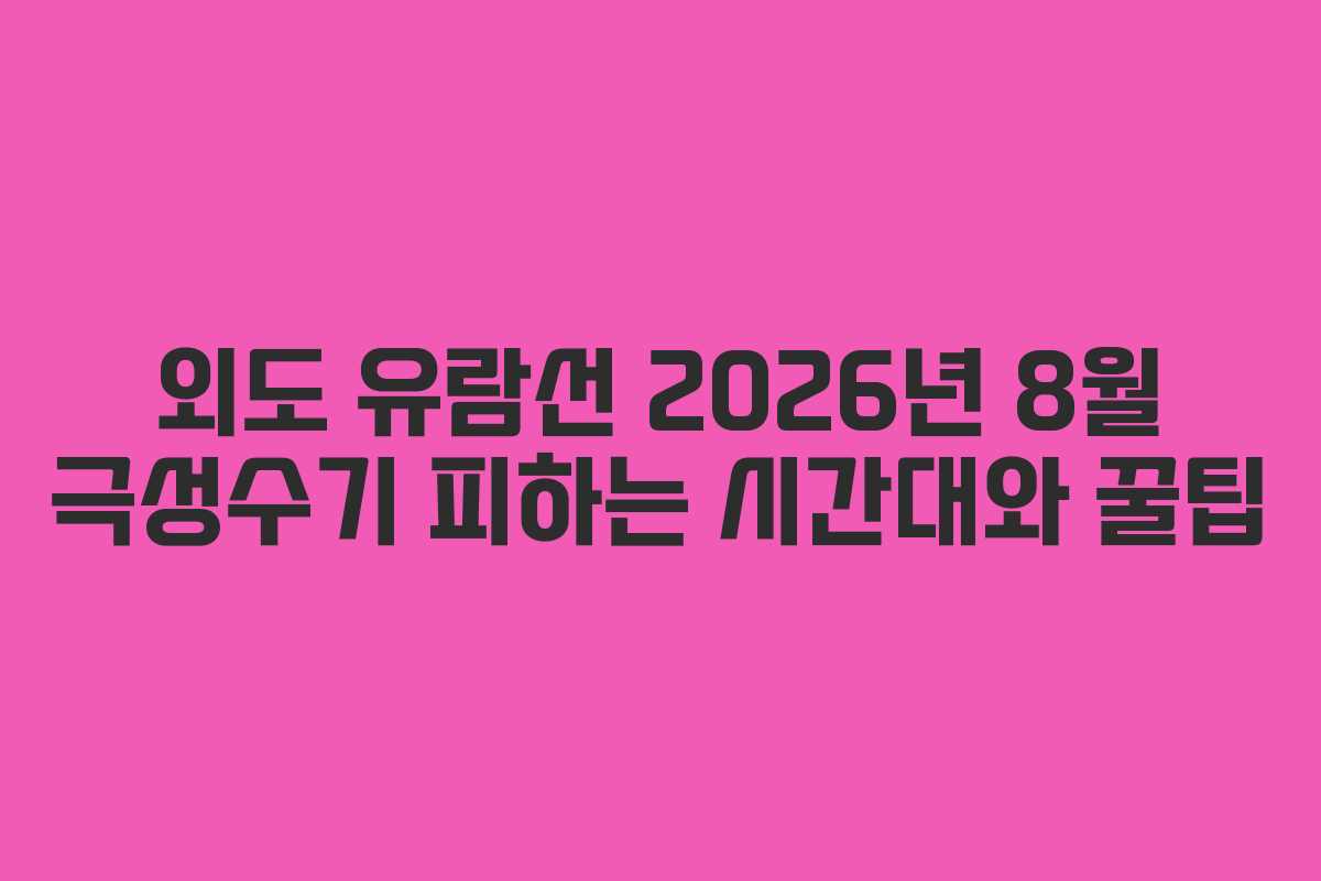 외도 유람선 2026년 8월 극성수기 피하는 시간대와 꿀팁